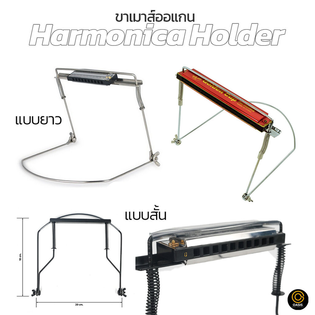 ขาเม้าส์ออแกน ขา ฮาร์โมนิก้า ขาเมาส์ออแกน Harmonica Holder ขาเม้าออแกน ขาเม้าท์ออแกน