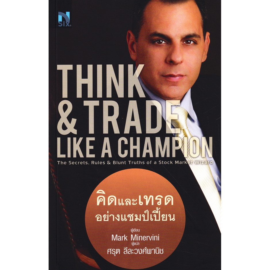 Bundanjai (หนังสือ) Think & Trade Like A Champion คิดและเทรดอย่างแชมป์เปี้ยน