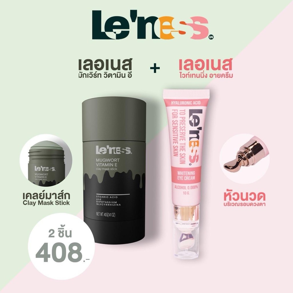 leness อายครีมเลอเนส + มักเวิร์ทวิตามินอี สกินแคร์