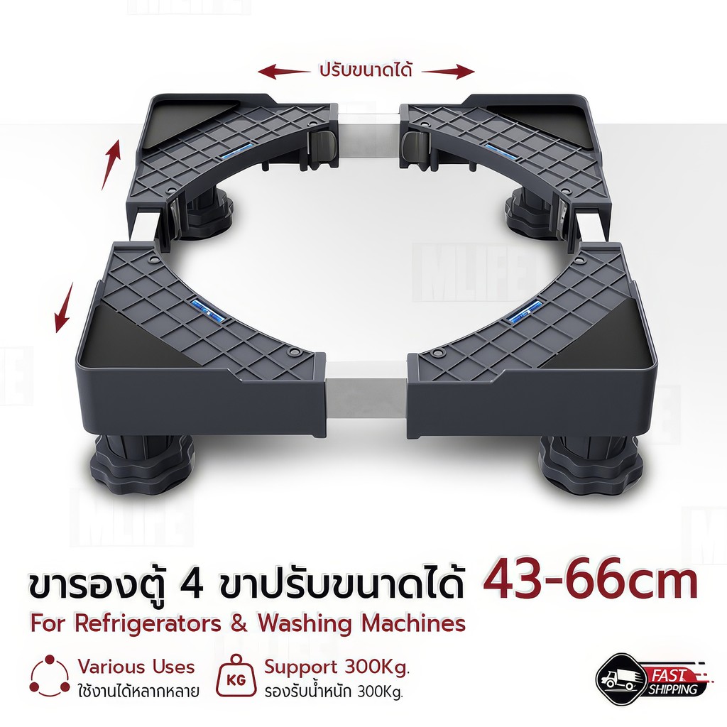 Mlife - ฐานรองตู้เย็น เครื่องซักผ้า ปรับขนาดได้ 43-66 ซม. รับน้ำหนัก 300KG ฐานรองตู้ Base Refrigerator & Washing Machine