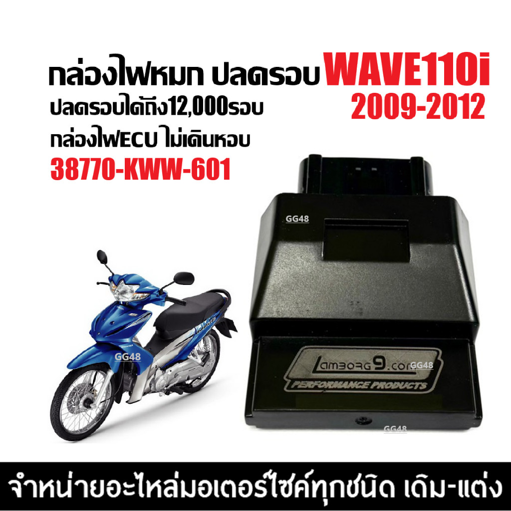 กล่องผ่าหมก กล่องไฟปลดรอบ กล่องไฟแต่ง HONDA WAVE110I เวฟ110ไอ ตัวแรก2009-2012 (38770-KWW-601) ECU
