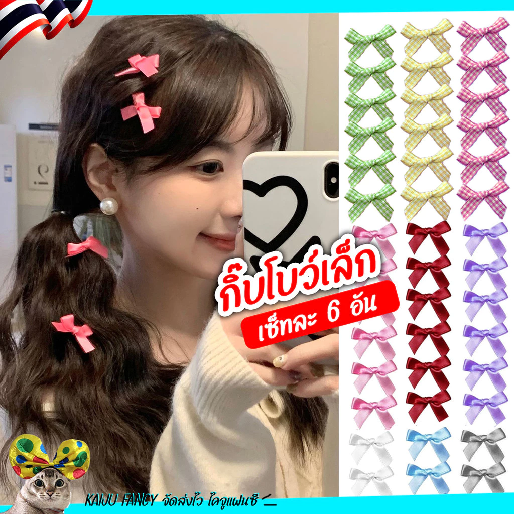 กิ๊บโบว์เล็ก🎀1 เซ็ทมี 6 อัน LB 💥พร้อมส่ง💥 ส่งไวจาก กทม.