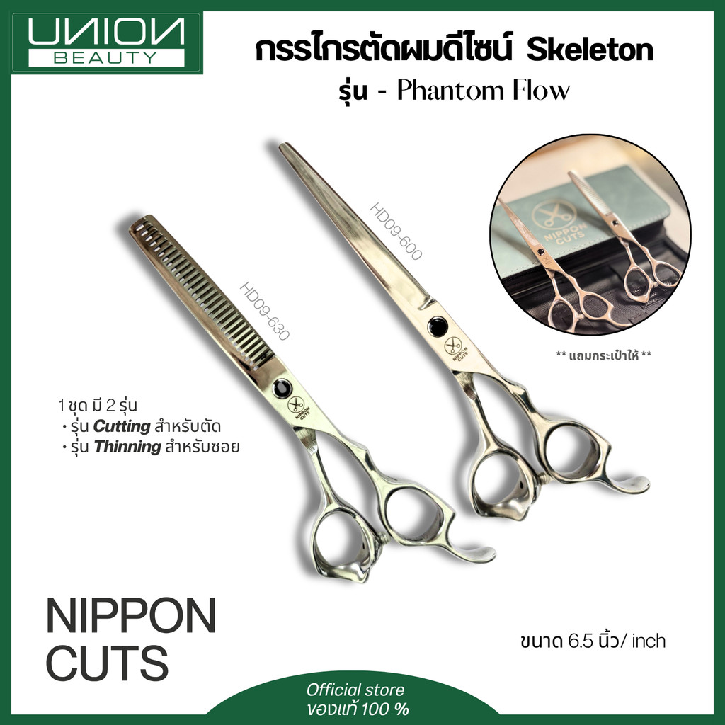 กรรไกรตัดผมดีไซน์  Skeleton – รุ่น Phantom Flow By NIPPON CUTS ขนาด 6.5 นิ้ว พร้อมกระเป๋าสีเทา