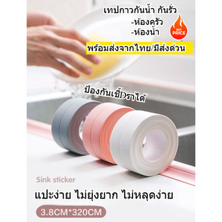 เทปกาวกันน้ำ คุณภาพสูง ขนาด กว้าง3.8cm*ยาว3.2เมตร เทปกาวกันรั่ว ติดบริเวณอ่างล้านจาน ใช้ในห้องน้ำ พร้อมส่งจากไทย