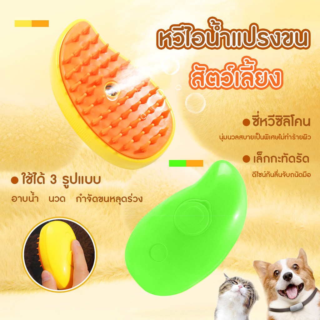 แปรงหวีขนไอน้ำ หวีแปรงขนสุนัขและแมว หวีแปรงขนสัตว์ ใช้ นวด ทำความสะอาดได้ดี แถมฟรีสายชาร์จ USB