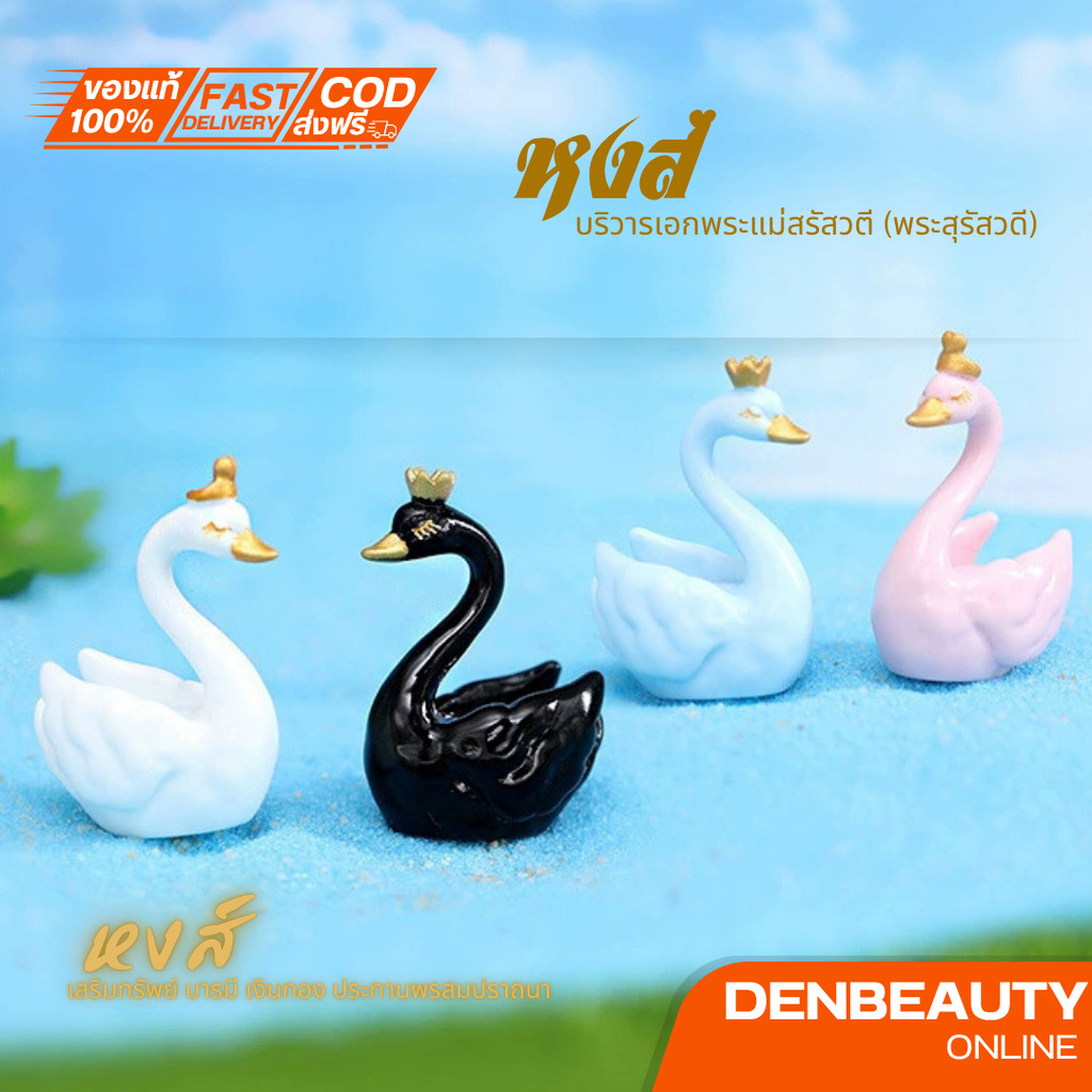 พร้อมส่งที่ไทย หงส์ พาหนะพระแม่สุรัสวตี บูชาพระแม่สุรัสวตี บูชาพระพรหม หงส์มีมง มี 4 สีให้เลือก ตุ๊กตาแต่งบ้าน ตุ๊กตา...