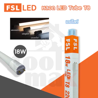 FSL หลอด LED Tube T8 หลอดไฟ 9W, 18W, 22W, 30W เดย์ไลท์ และ วอร์มไวท์ (หลอด)