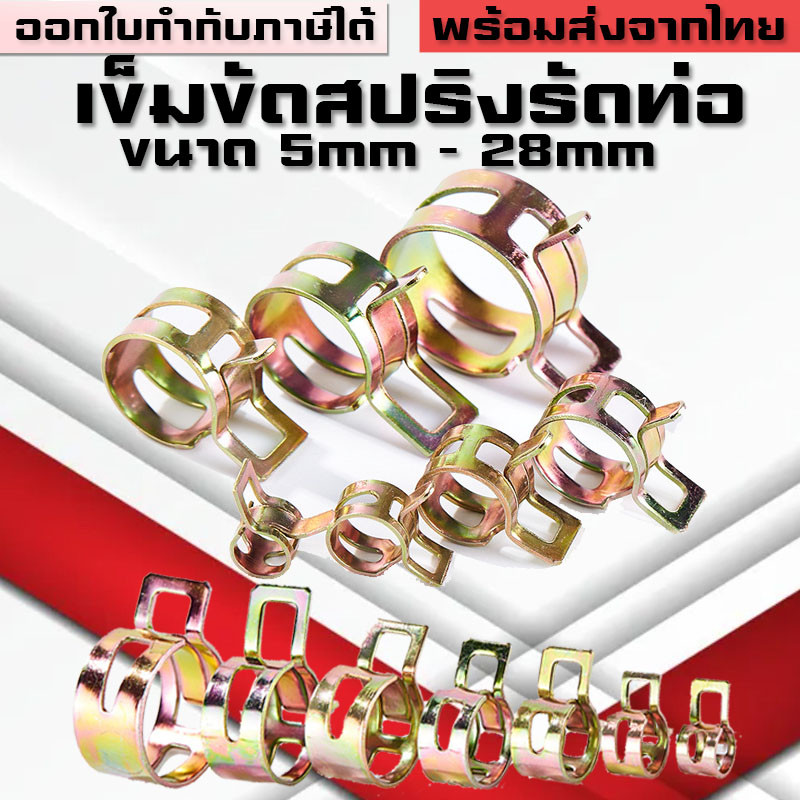 เข็มขัดสปริงรัดท่อยางน้ำมัน สายลมวัดบูส สายยาง  กื๊บ คลิปหนีบสายน้ำมัน ขนาด5mm-28mm