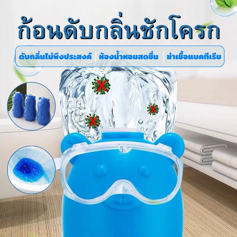 【พร้อมส่ง】 น้ำยาดับกลิ่นชักโครก ดับกลิ่นชักโครก หมีดับกลิ่น ขจัดคราบเหลืองสกปรก ใช้ได้นาน