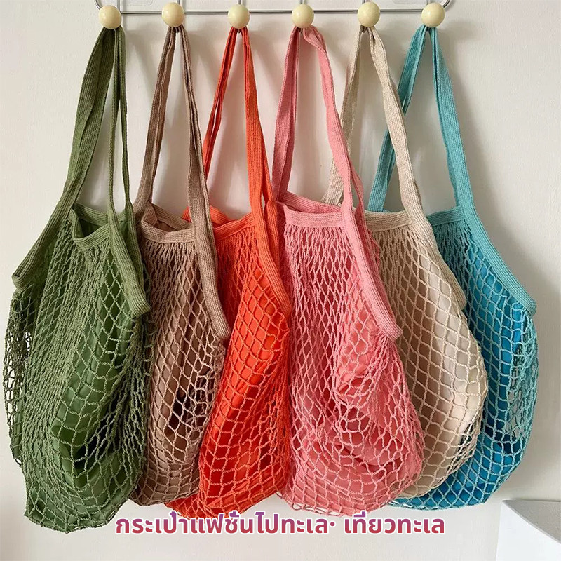 กระเป๋าแฟชั่นไปทะเล ถุงตาข่าย กระเป๋าถือ กระเป๋าช็อปปิ้ง เที่ยวทะเล สไตล์เกาหลี beach#0294