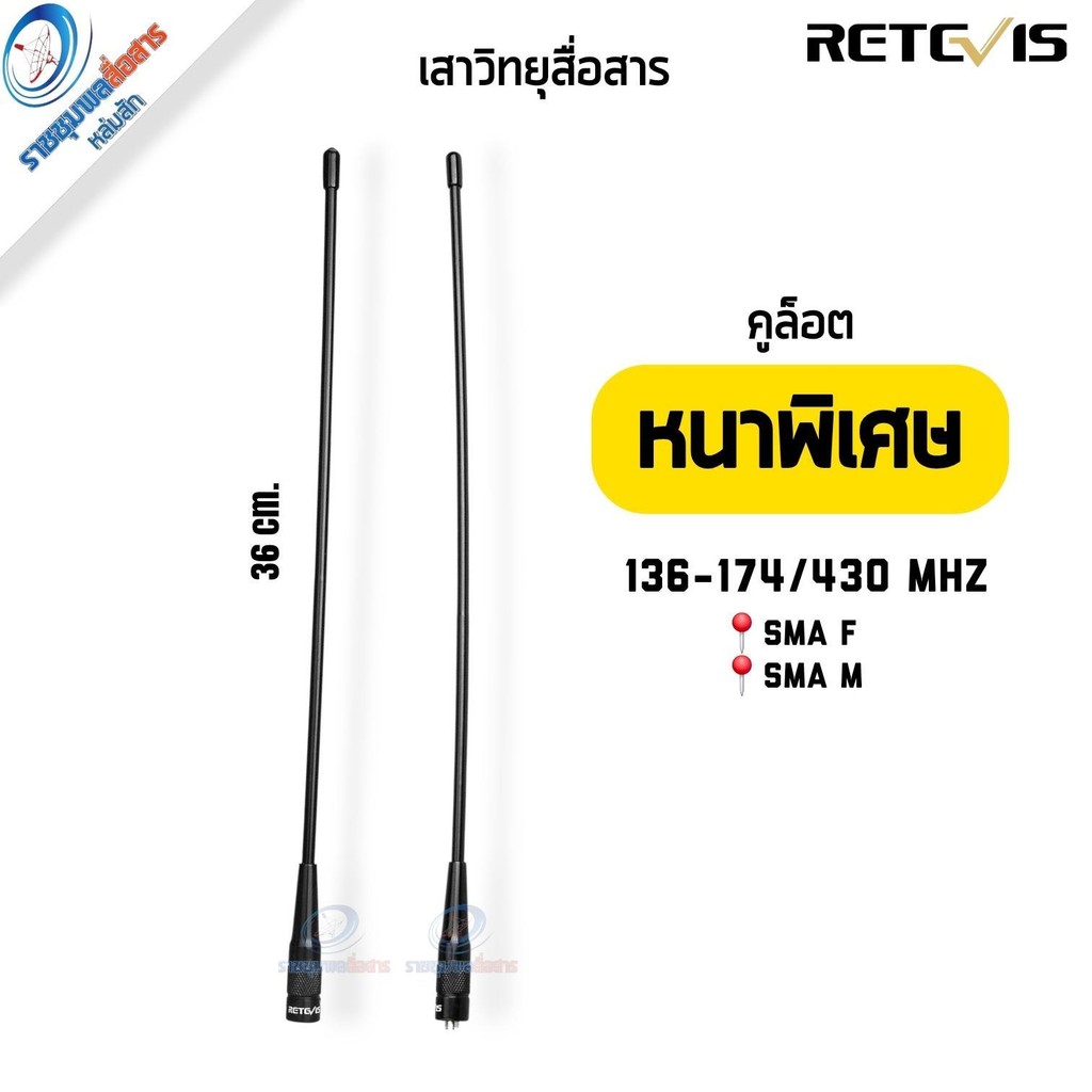 Retevis RHD-771 เสาวิทยุสื่อสารคูรอท(อย่างหนา ยืดหยุ่นดี) 144/430Mhz SMA-F/SMA-M
