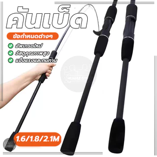 คาร์บอนไฟเบอร์คันเบ็ด Baitcasting ด้ามปืน ด้ามตรง 1.6/1.8/2.1ม. คุณภาพสูง ง่ายต่อการพกพา