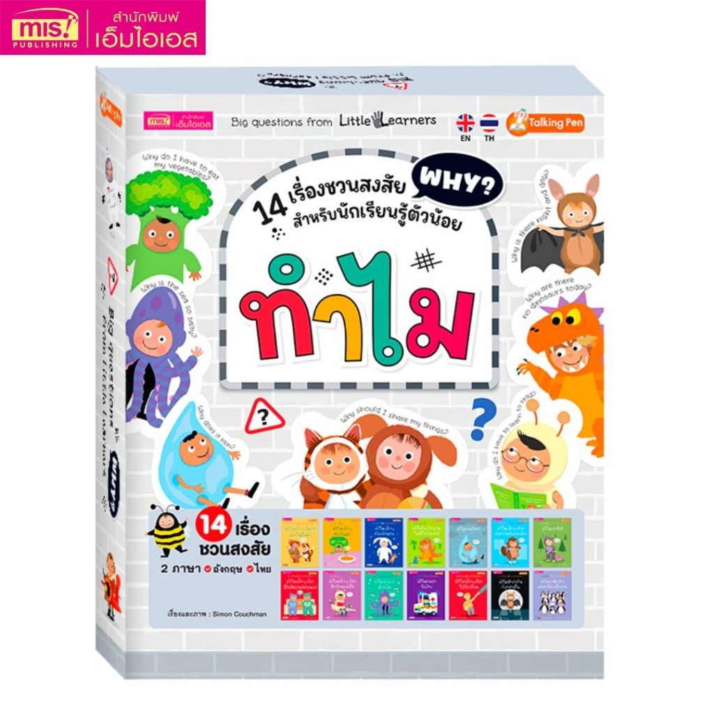 Boxset ทำไม : 14 เรื่องชวนสงสัย สำหรับนักเรียนรู้ตัวน้อย - ลูกถาม แม่ตอบ คำถามจากปากเจ้าหนูจำไม dr.babe