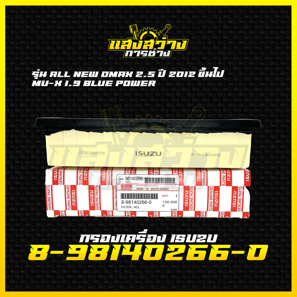 ISUZU กรองอากาศ อีซูซุ Dmax All new 2.5 , MU-X 2.5 ปี 2012 ขึ้นไป, Blue Power 1.9  เบอร์ 8-98140266-0