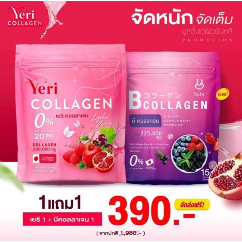 {ส่งของทุกวัน}1 แถม1บีคอลลาเจน+เยริ คอลลาเจน B Collagen&Yeri college  เบบี้คลอลาเจน  บำรุงผิวให้ชุ่ม
