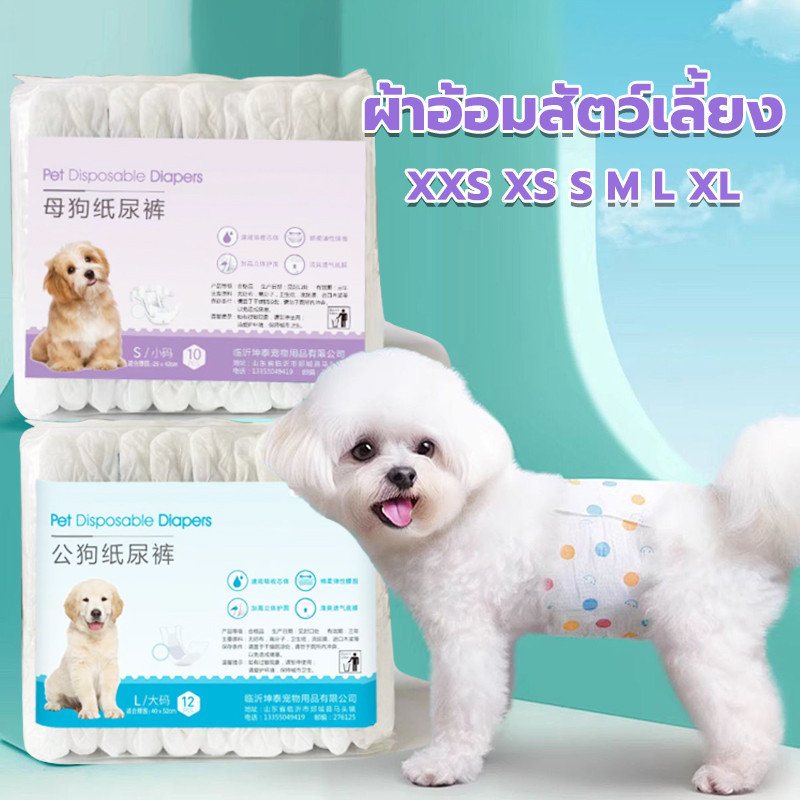 ผ้าอ้อมสัตว์เลี้ยง XXS XS S M L XL ผ้าอ้อมสุนัข ชาย/หญิง ผ้าอนามัยสุนัข