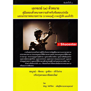 Sคู่มือสอบตั๋วทนายความสำคัญข้อสอบปรนัยและมรรยาททนายความ  เอก…