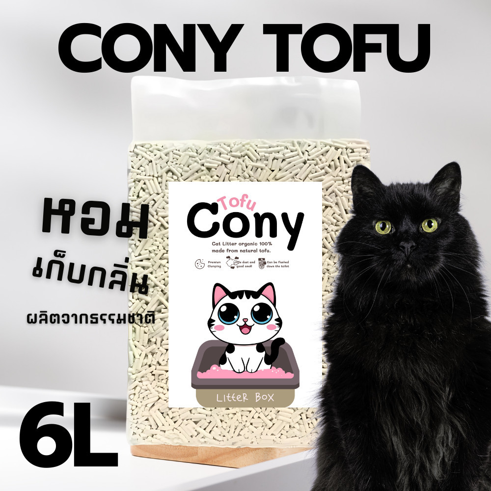 ทรายแมวเต้าหู้ แบรนด์ Cony น้ำหนักเต็ม 2 KG 6L ผลิตจากเต้าหู้เกรดพลีเมียม ทิ้งชักโครก กลิ่นหอม เก็บกินได้นาน [พร้อมส่ง ]