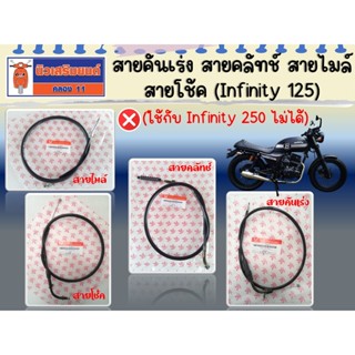 สายคันเร่ง - สายคลัทช์ - สายไมล์ - สายโช้ค ริวก้า อินฟินิตี้…