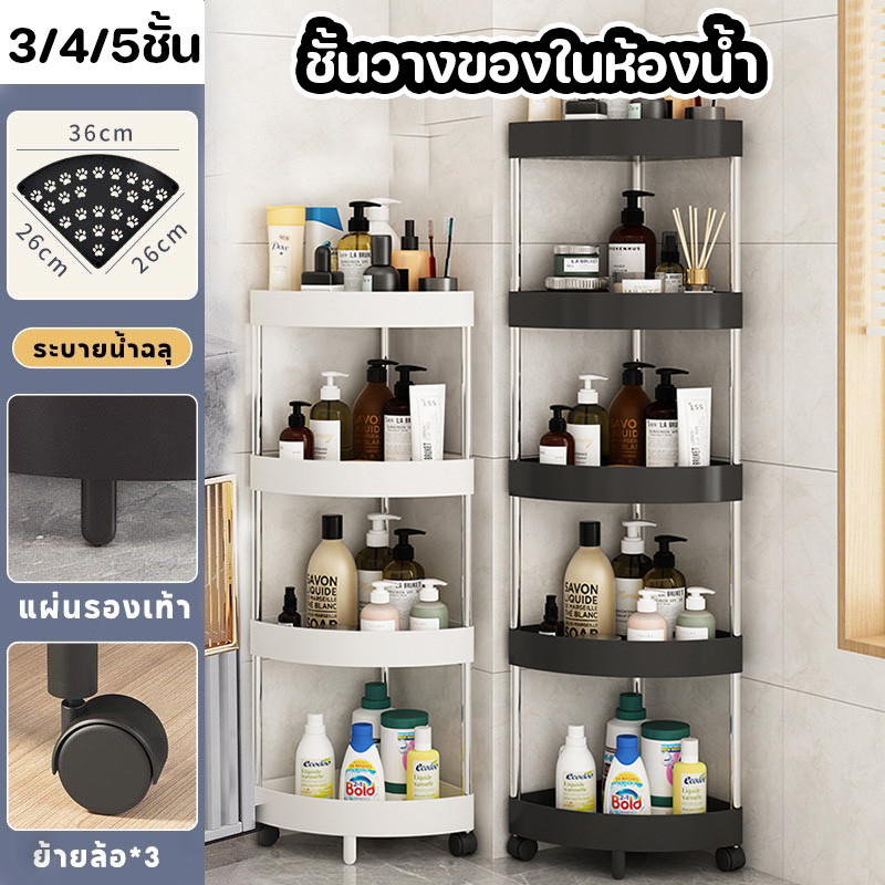 ชั้นวางของพลาสติก ชั้นวางของในห้องน้ำ มีล้อเคลื่อนย้ายได้ วางมุมห้องน้ำ-ครัว ทนทาน