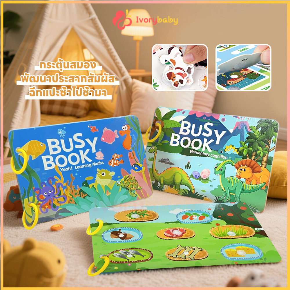 IVORYBABY Busy Book ลอกและติดใหม่ได้ quiet book หนังสือเด็ก สมุดกิจกรรม เพิ่มสมาธิ