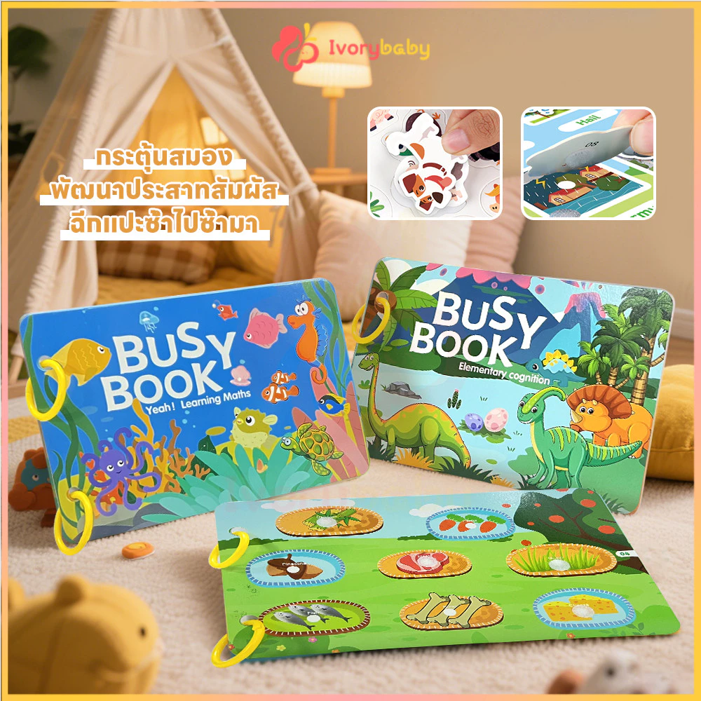 IVORYBABY Busy Book ลอกและติดใหม่ได้ quiet book หนังสือเด็ก สมุดกิจกรรม เพิ่มสมาธิ