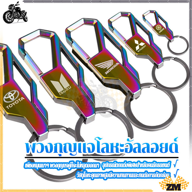 พวงกุญแจโลหะ พวงกุญแจรถยนต์ สีพื้นหลากสี ใหม่เอี่ยมและคุณภาพสูง 100% พวงกุญแจหนังแท้ กุญแจไม่สูญหาย