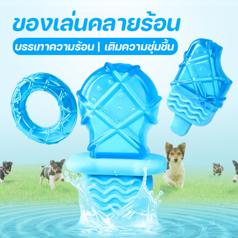 ของเล่นหมาขัดฟัน ของเล่นคลายร้อน ของเล่นเคี้ยว ไอติมหมา  ของเล่นสุนัข