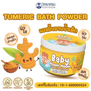 วิทยาศรม ผงขมิ้นอาบน้ำเด็ก สมุนไพรขมิ้นอาบน้ำเด็ก ผิวนุ่ม กร…