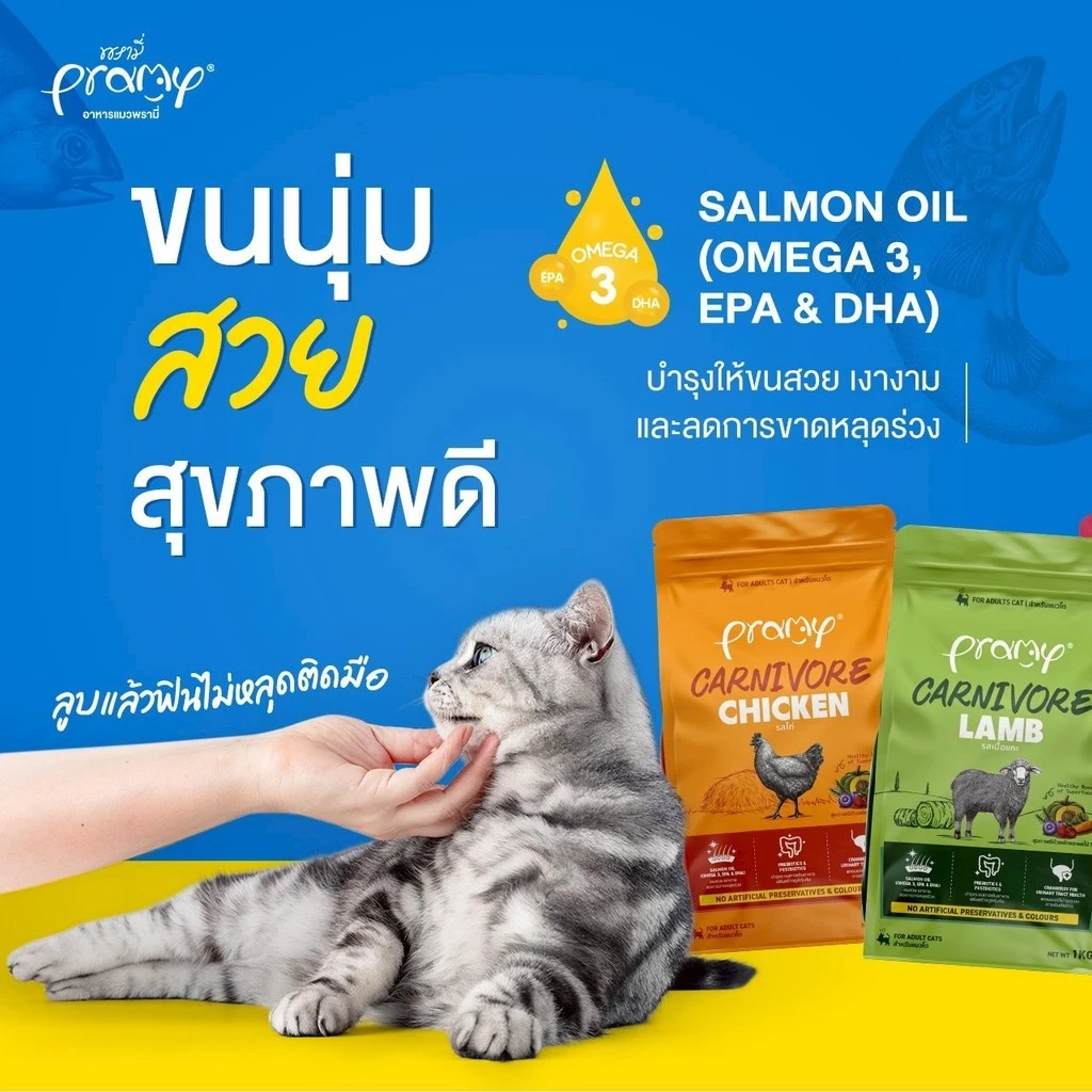 Pramy Carnivore อาหารเม็ดแมว ทำจากเนื้อสัตว์แท้ thumbnail 7