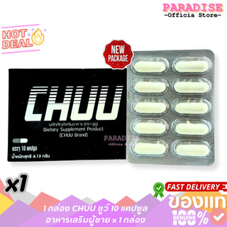 ( 1 กล่อง ) ชู-ยู CHUU  แพคเกจใหม่ 1 กล่อง 10 แคปซูล