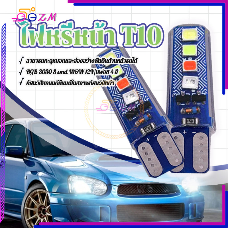 ไฟหรี่หน้า T10 ไฟหรี่แต่งรถ RGB 3030 8smd W5W 12V ระบายความร้อนได้ดี ทนทาน สําหรับรถจักรยานยนต์และรถยนต์