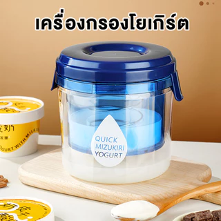 กรองโยเกิร์ต ตะแกรงกรองโยเกิร์ตกรีก พร้อมฝาปิด ตาข่ายกรองละเอียด กรองเวย์ได้หมด สามารถนำกลับมาใช้ใหม่ได้