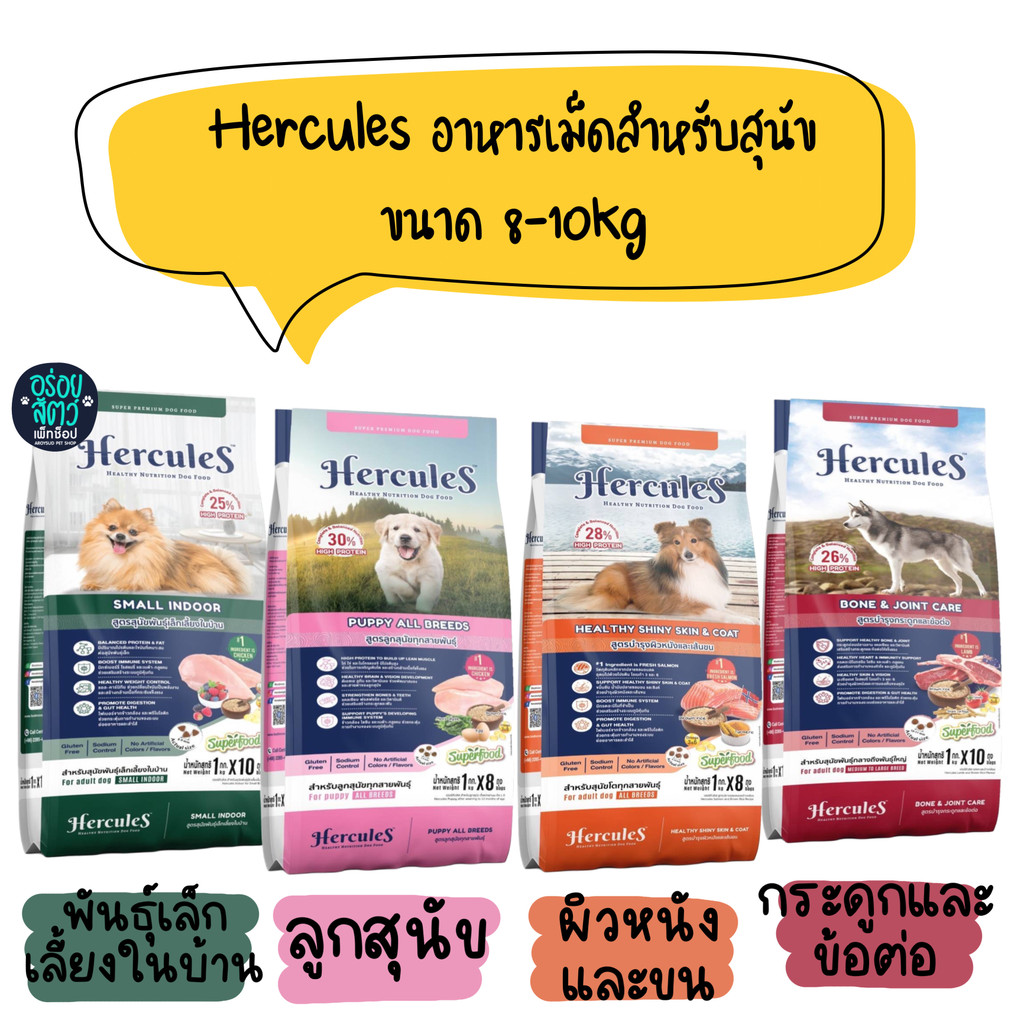 Hercules อาหารเม็ด เกรดพรีเมียม สำหรับสุนัขทุกสายพันธุ์ ขนาด 8-10kg
