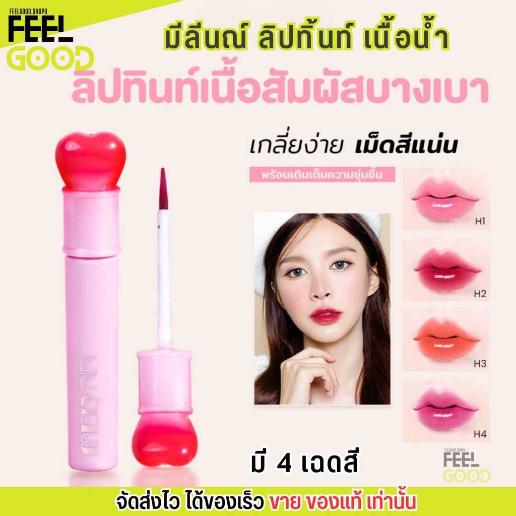 มีลีนณ์ ลิปทิ้นท์ เนื้อน้ำ สีชัด สดใส Melynn Heartbeat Wandy lip tint ลิปคฑา