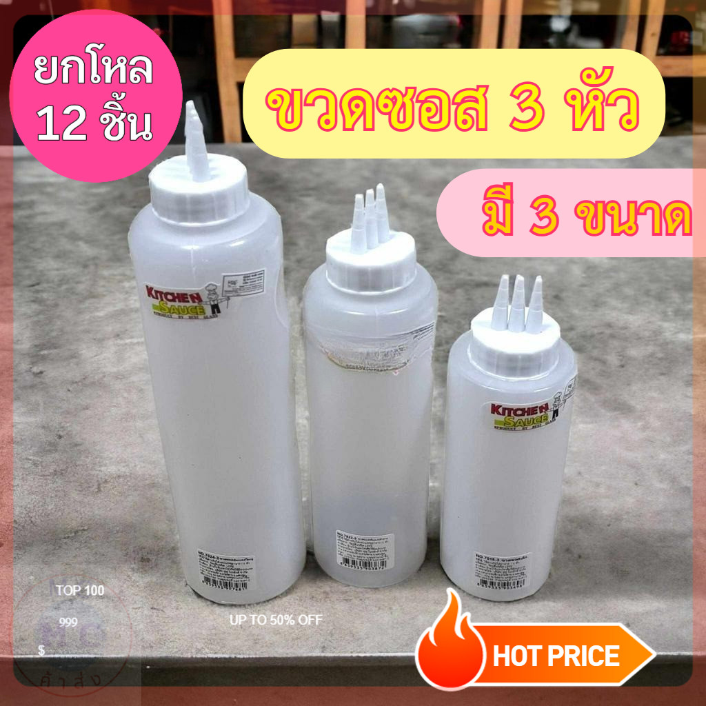 (ยกโหล12ชิ้น) ขวดซอส ขวดซอส3หัว ขวดซอสเล็ก มี3ขนาด