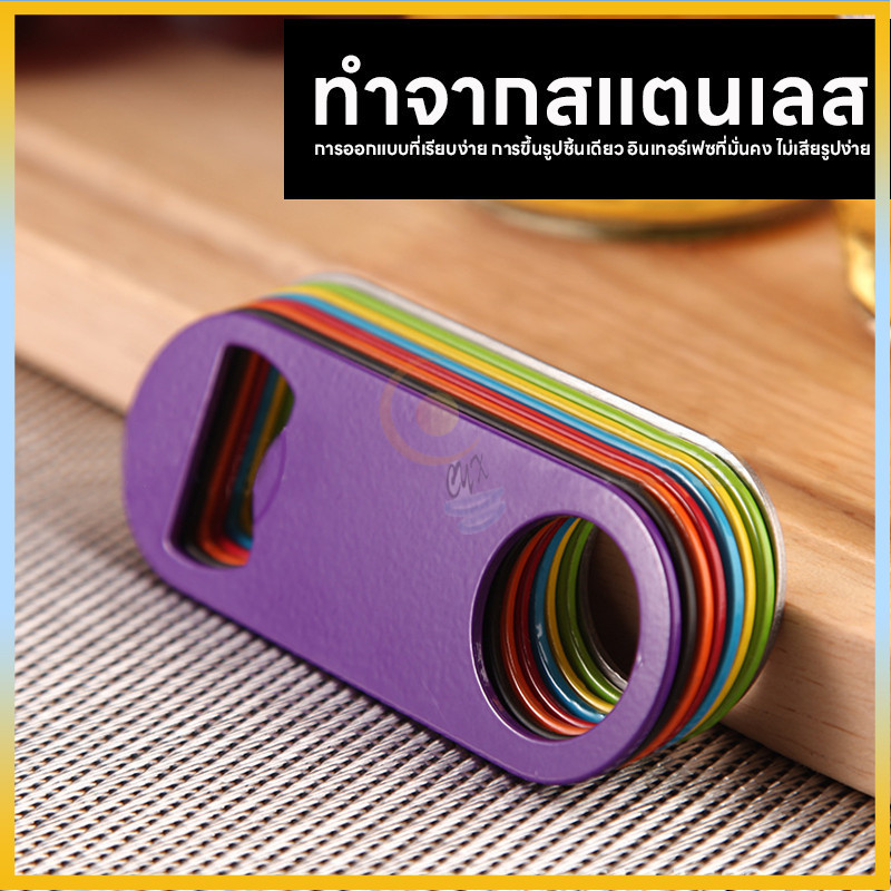 ที่เปิดขวดเบียร์ สเตนเลส ที่เปิดขวดมัลติฟังก์ชั่น อเนกประสงค์ เบียร์โซดา  ที่เปิดขวดสแตนเลส ทนทาน หลายสี
