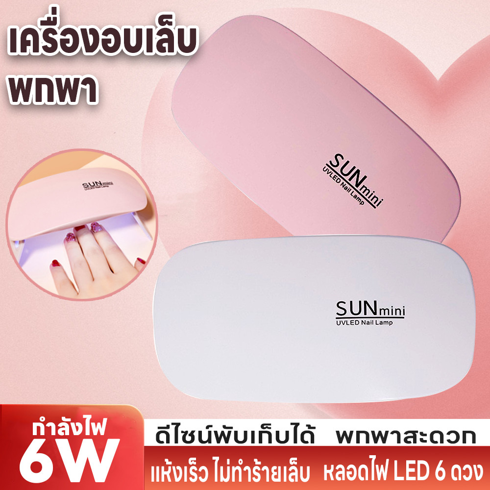 เครื่องอบเล็บไฟฟ้า SUNmini 36วัตต์ เครื่องอบเล็บพกพา ขาตั้งพับเก็บได้ ที่อบเล็บไฟฟ้า แห้งเร็ว เครื่องอบเล็บเจล ไฟ LED/UV