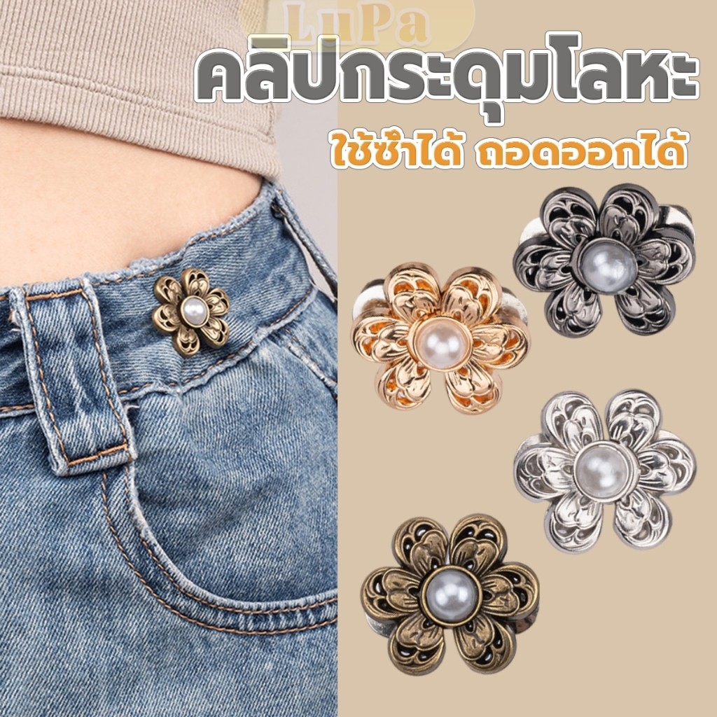 LuPa หมุดตะขอปรับเอวกางเกง รูปดอกไม้ ประดับมุกเทียม  อุปกรณ์เสริมปรับเอวกางเกงโดยไม่ต้องเย็บเอวกางเกง Fashion Pins