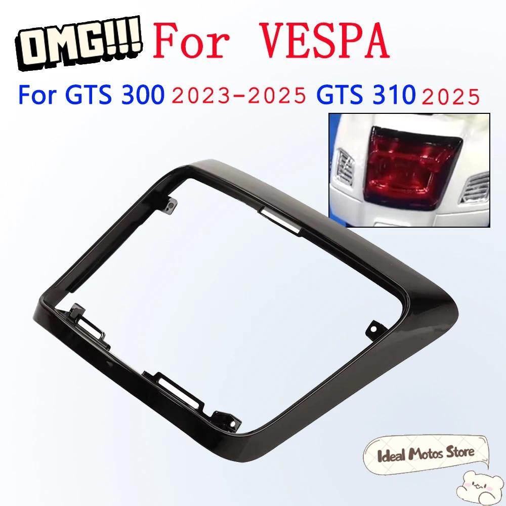 อะไหล่แต่ง ฝาครอบป้องกันไฟท้าย ทนทาน สำหรับ Vespa GTS300 GTS 300 HPE ปี 2023 - 2025
