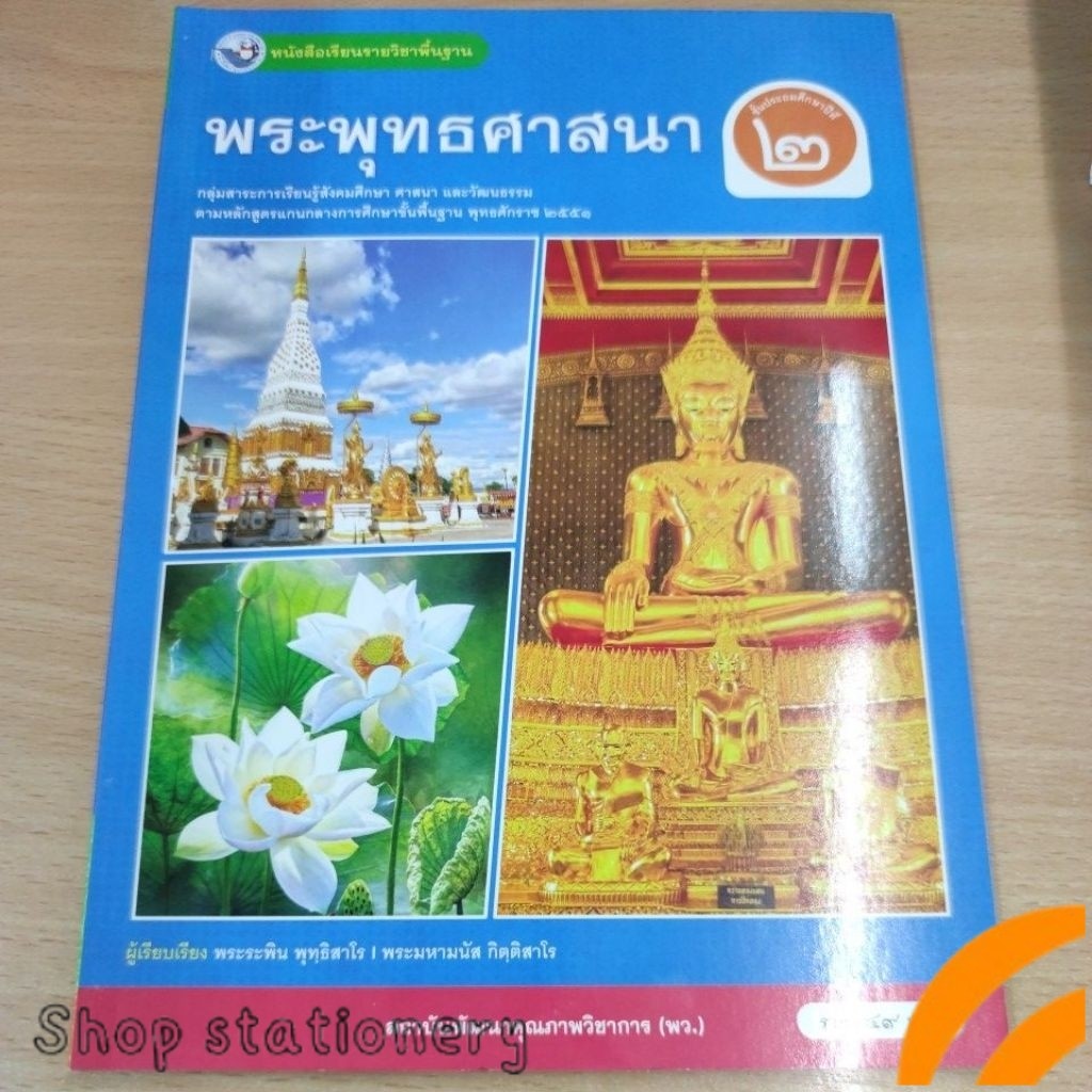 หนังสือเรียน​ พระพุทธศาสนา​ ป.2​ พว.