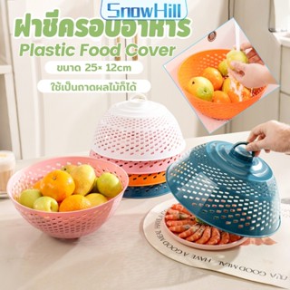 ฝาชีครอบอาหาร ฝาชีพลาสติก ป้องกันแมลงวัน ใช้เป็นที่ล้างผัก ผ…