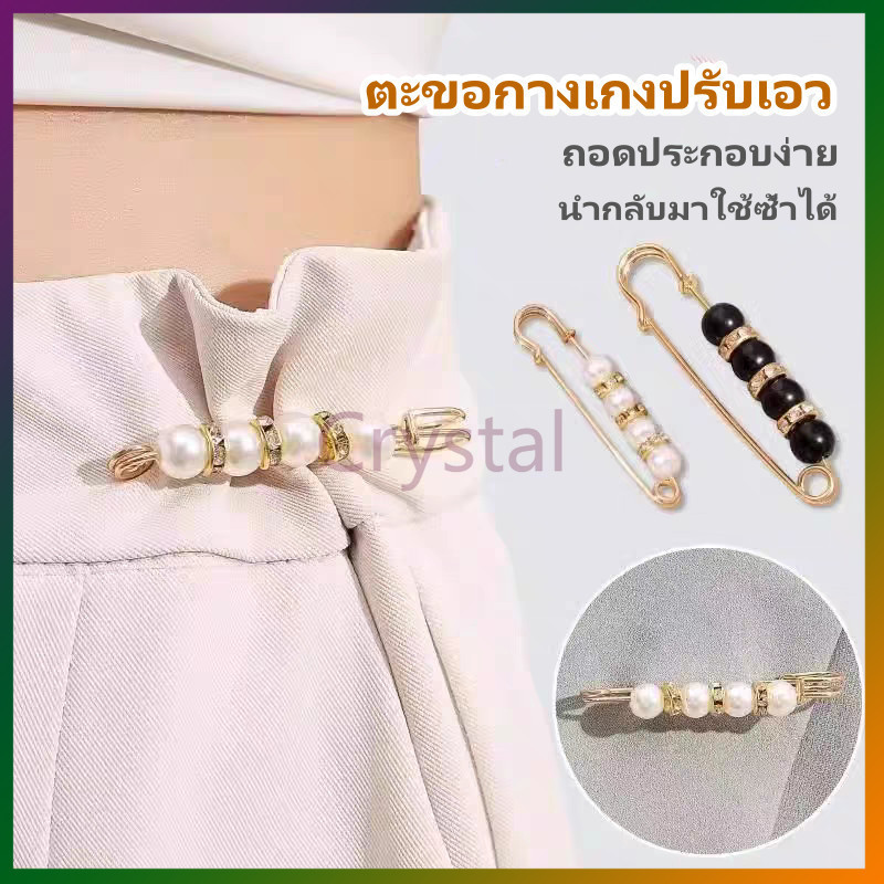Crystal เข็มกลัดปรับเอว ปรับเอวกางเกง ตะขอกางเกงปรับเอว เข็มกลัดกางเกงหลวม ถอดได้