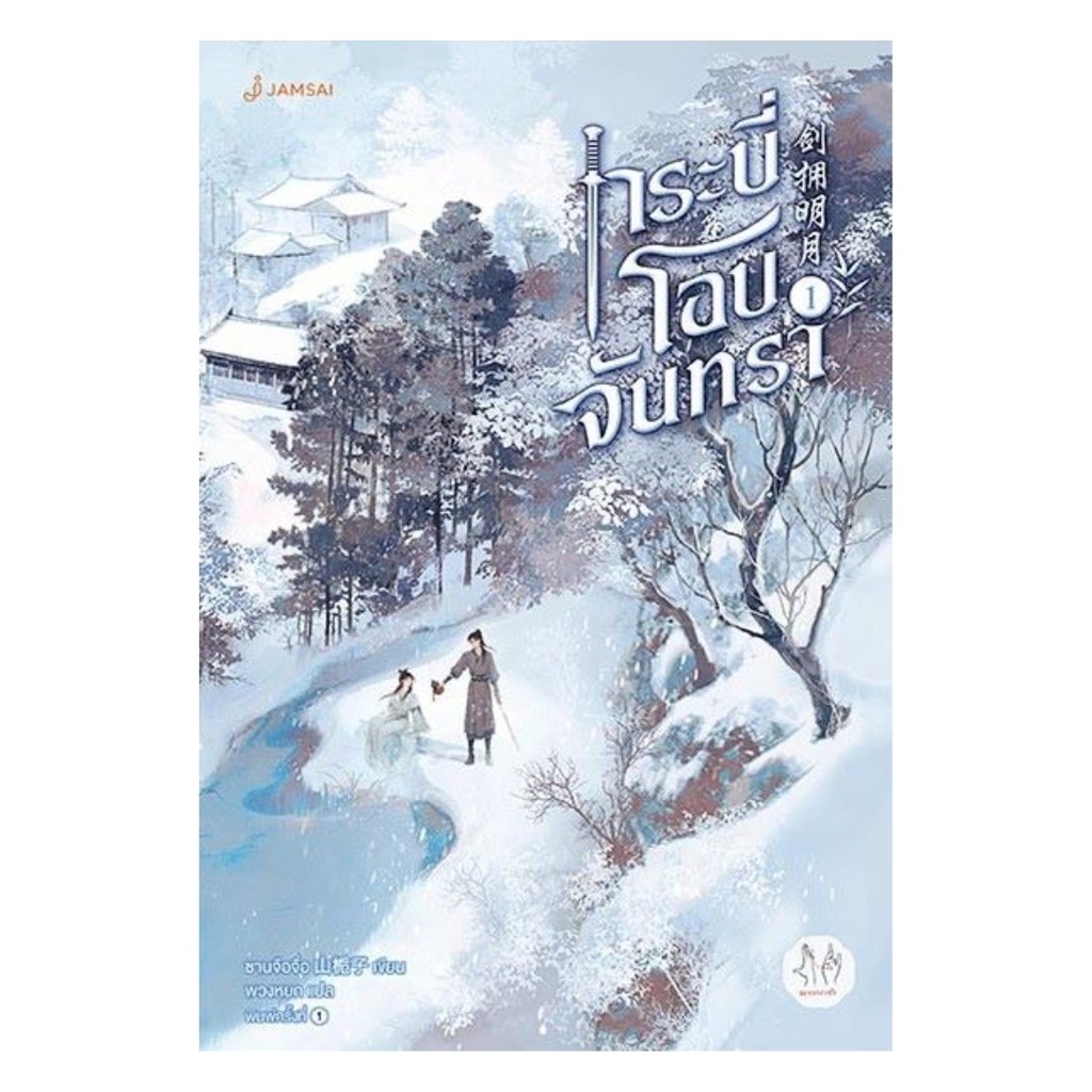 นายอินทร์ หนังสือ กระบี่โอบจันทรา เล่ม 1
