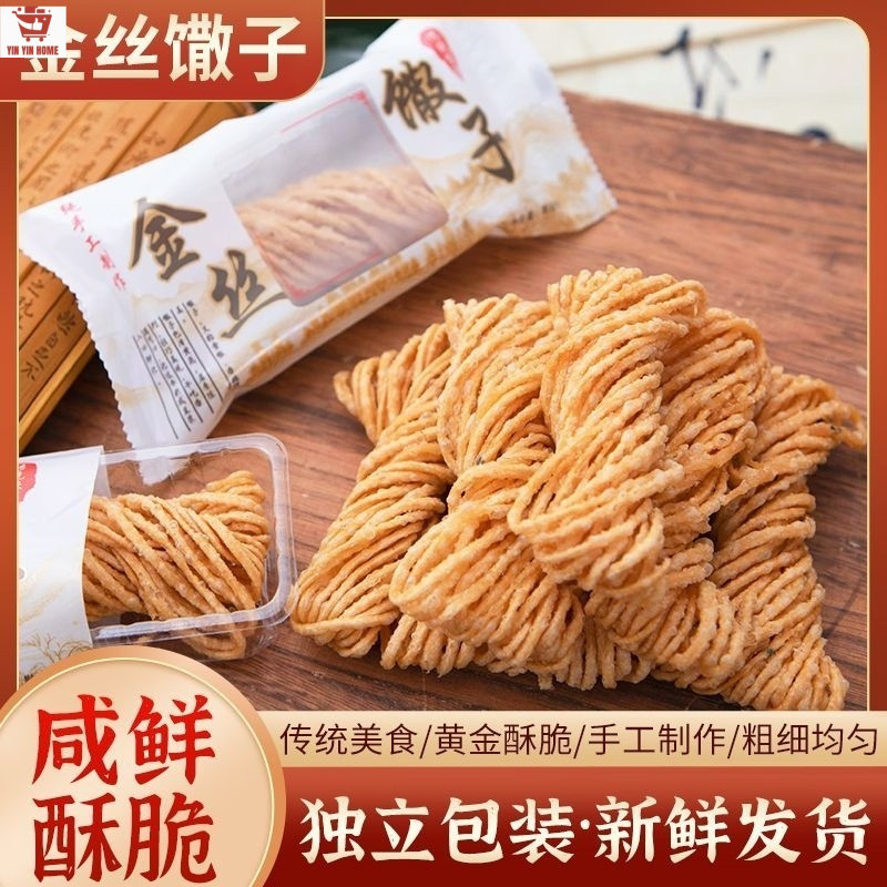 Golden Silk Dumplings Biscuits ขนมทอดแฮนด์เมดที่บรรจุแยกกัน金丝馓子饼干 独立包装纯手工油炸零食