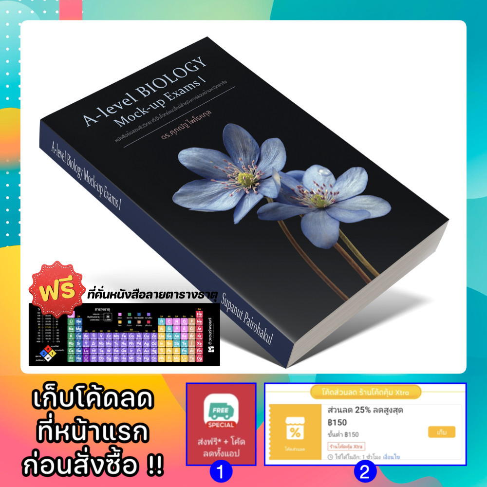 หนังสือ A-Level Biology Mock Exam (2023) | อ.ศุภณัฐ ไพโรหกุล [รหัส A-070]