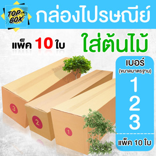 กล่องใส่ต้นไม้ กล่องไปรษณีย์ ฝาชน สีน้ำตาล เบอร์ 1,2,3 ไม่จ่…