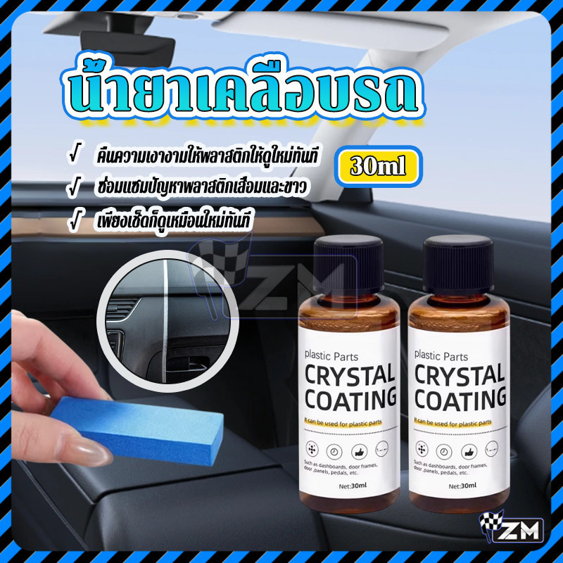 น้ำยาซ่อมแซมชิ้นส่วนพลาสติก ตัวแทนปรับปรุงชิ้นส่วนพลาสติก กันน้ำและกันรอยเปื้อน มัลติฟังก์ชั่น ชุบคริสตัล เงางามยาวนาน