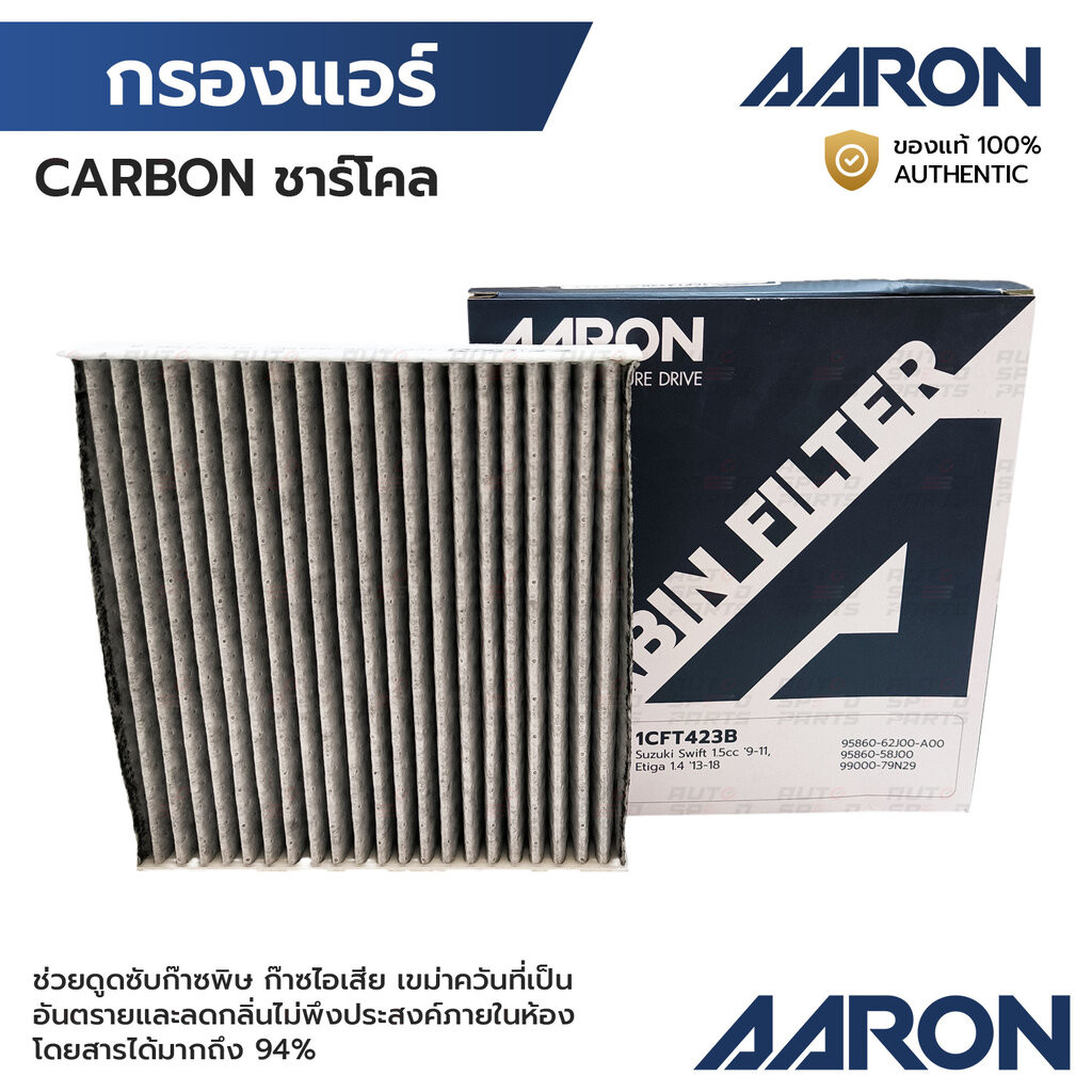 AARON กรองแอร์ ชาร์โคล SWIFT 1.5 10-12 ERTIGA 1.4 13-18 1CFT423B 95860-62J00-A00, 95860-58J00, 99000
