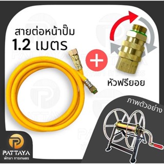 สายพ่นยา *คละสี* สายต่อหน้าปั๊ม สายพ่นยา 1.2 เมตร สายต่อโรลม…